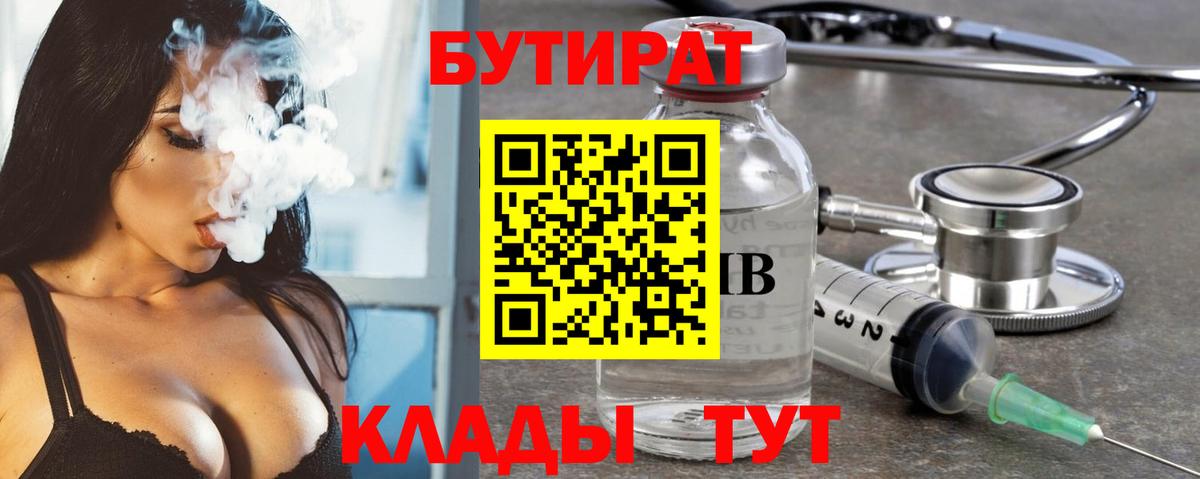 БУТИРАТ вода Богородицк