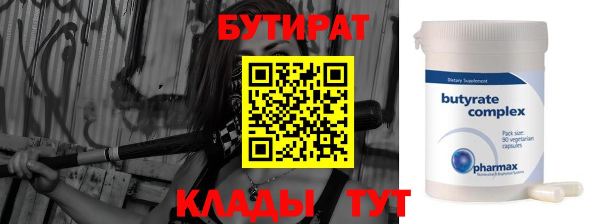 БУТИРАТ Butirat  Вход с VPN  Богородицк 